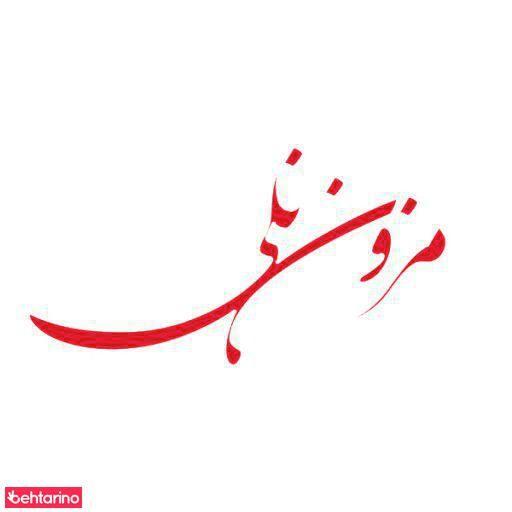 مزون نلی