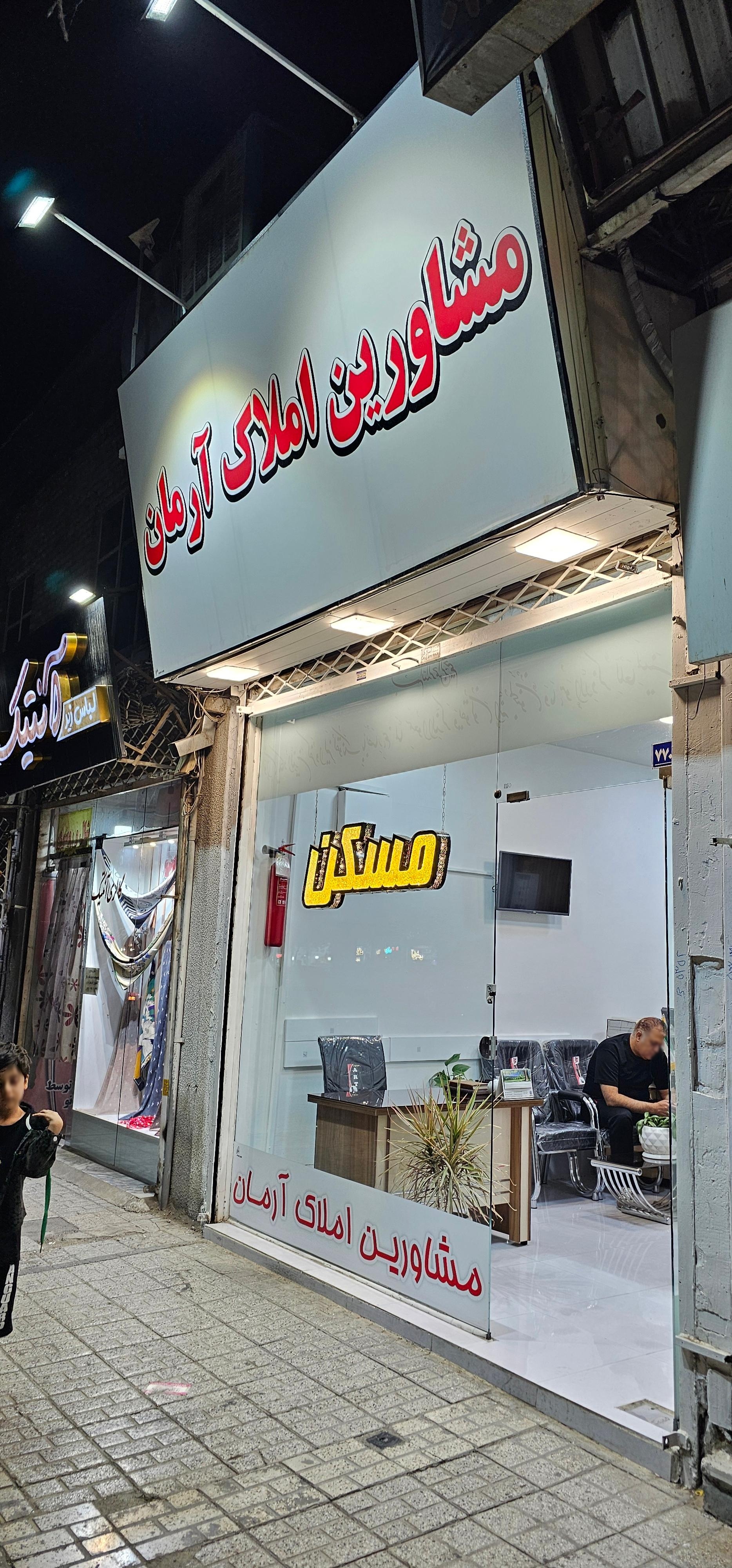 املاک موسوی
