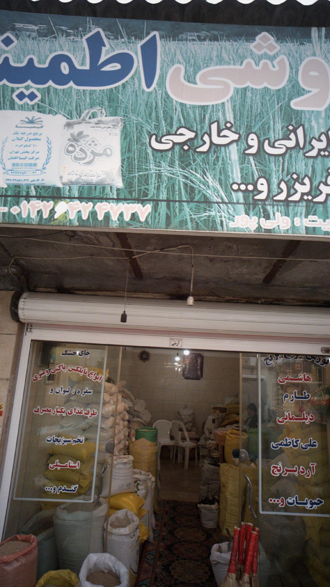 برنج فروشی اطمینان 