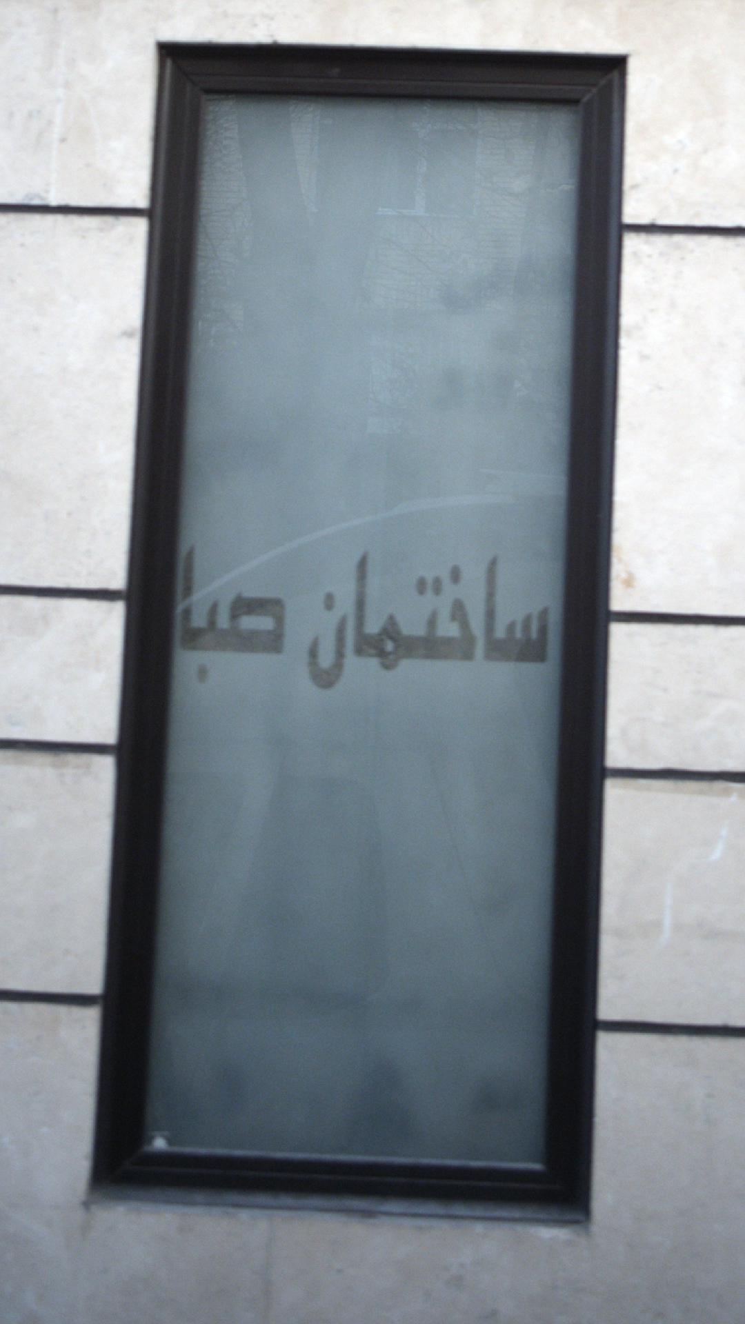ساختمان صبا