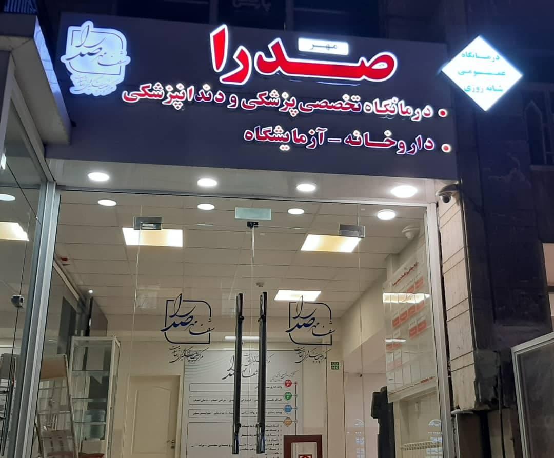 دکتر فرشید اختری