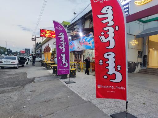 بستنی ناسیونال