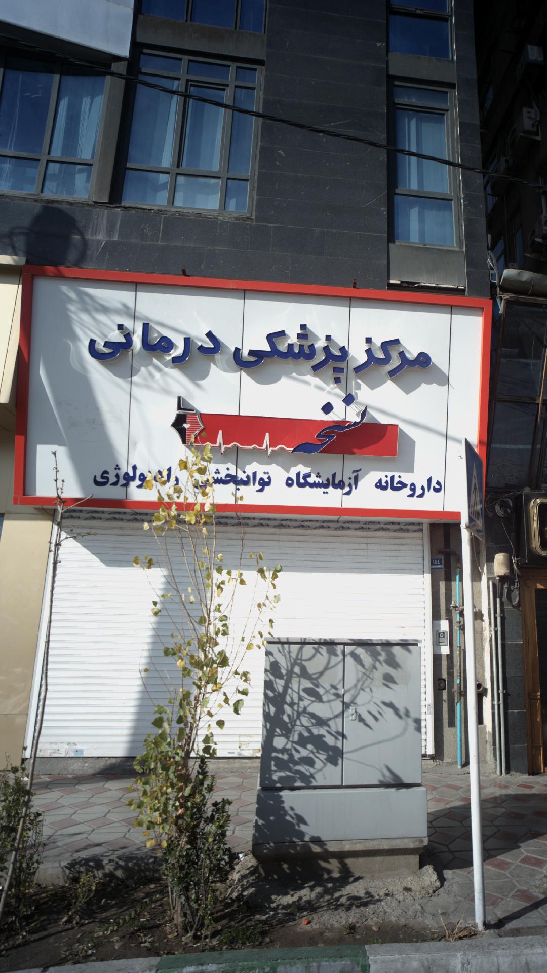 کلینیک پزشکی غرب