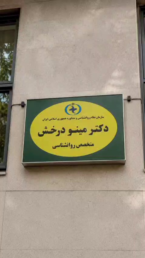 کلینیک روانشناسی دکتر مینو درخش
