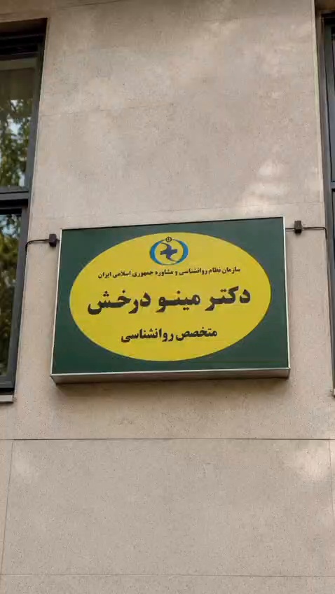 کلینیک روانشناسی دکتر مینو درخش