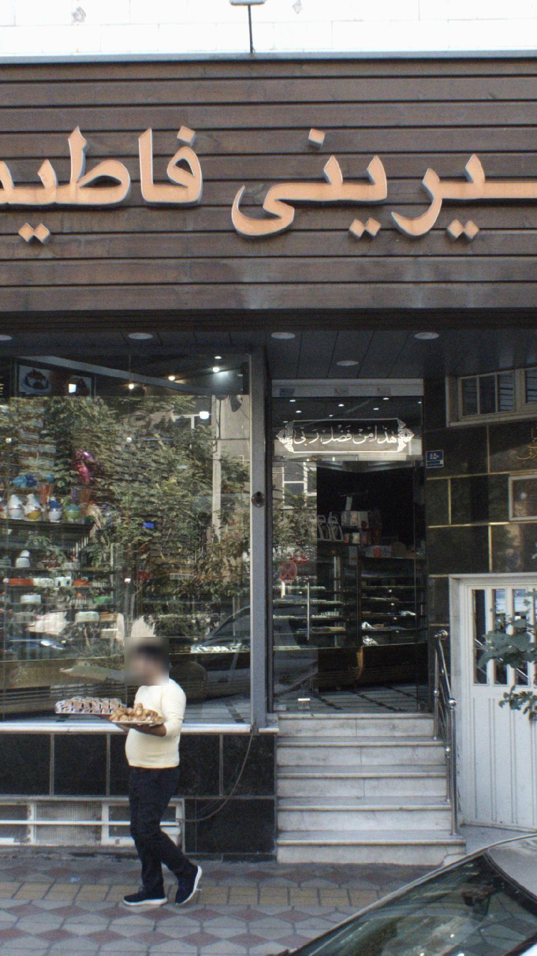 شیرینی فاطیما