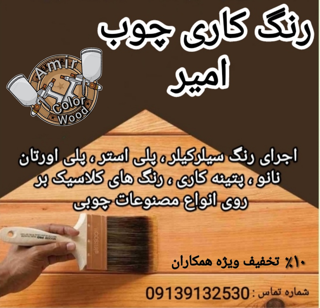 رنگ آمیزی چوب و مصنوعات چوبی امیر