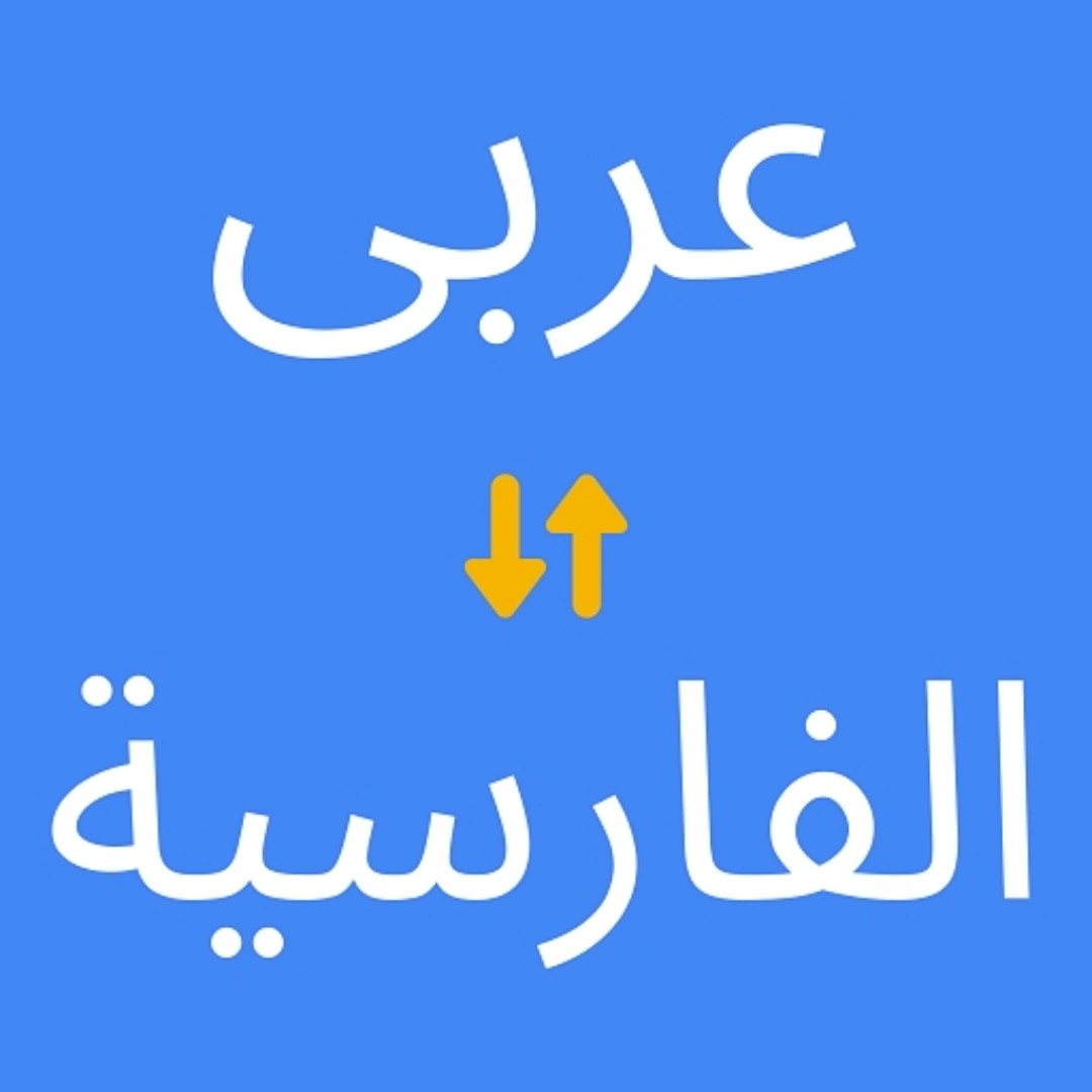 خدمات ترجمه عربی فلاح