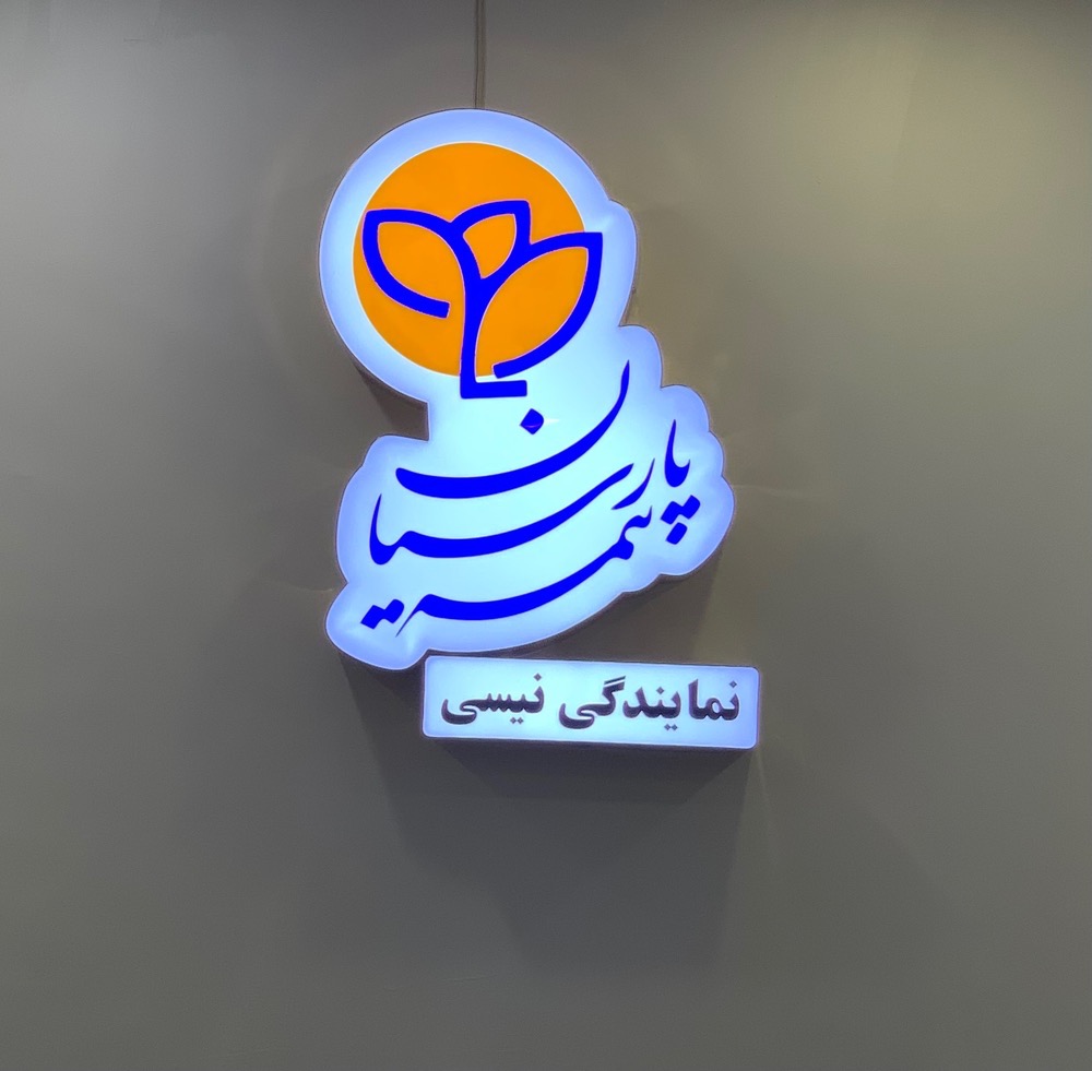 نمایندگی بیمه پارسیان