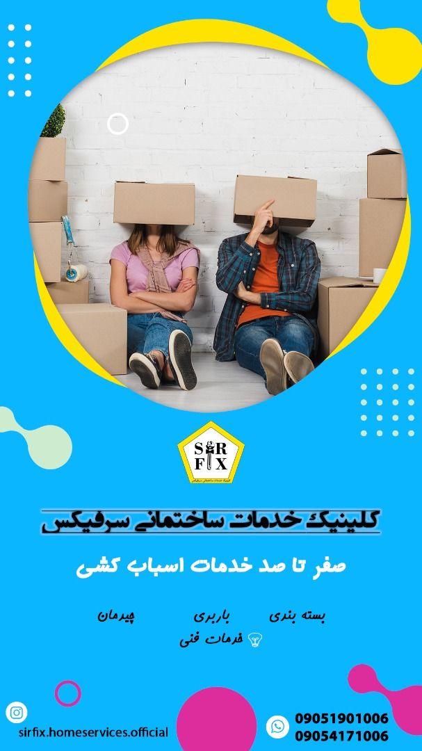 کلینیک خدمات ساختمانی سرفیکس