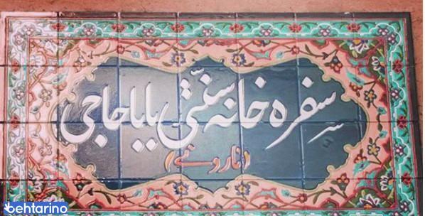 رستوران ایرانی بابا حاجی 