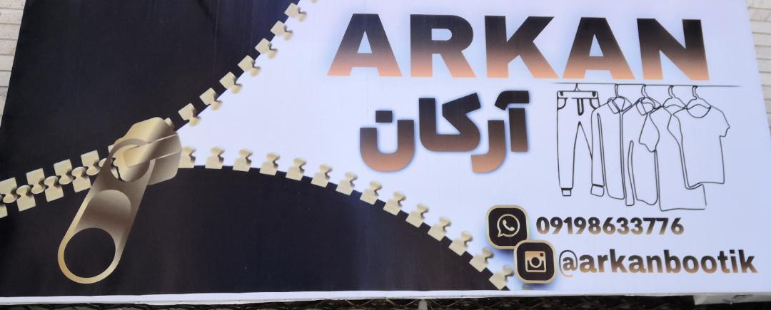 بوتیک آرکان