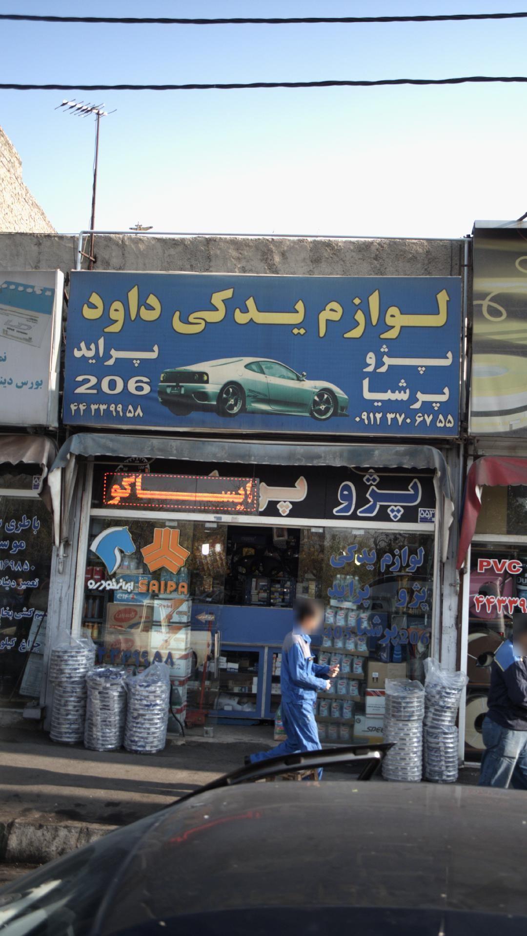 لوازم یدکی داود