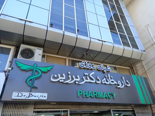 داروخانه دکتر برزین