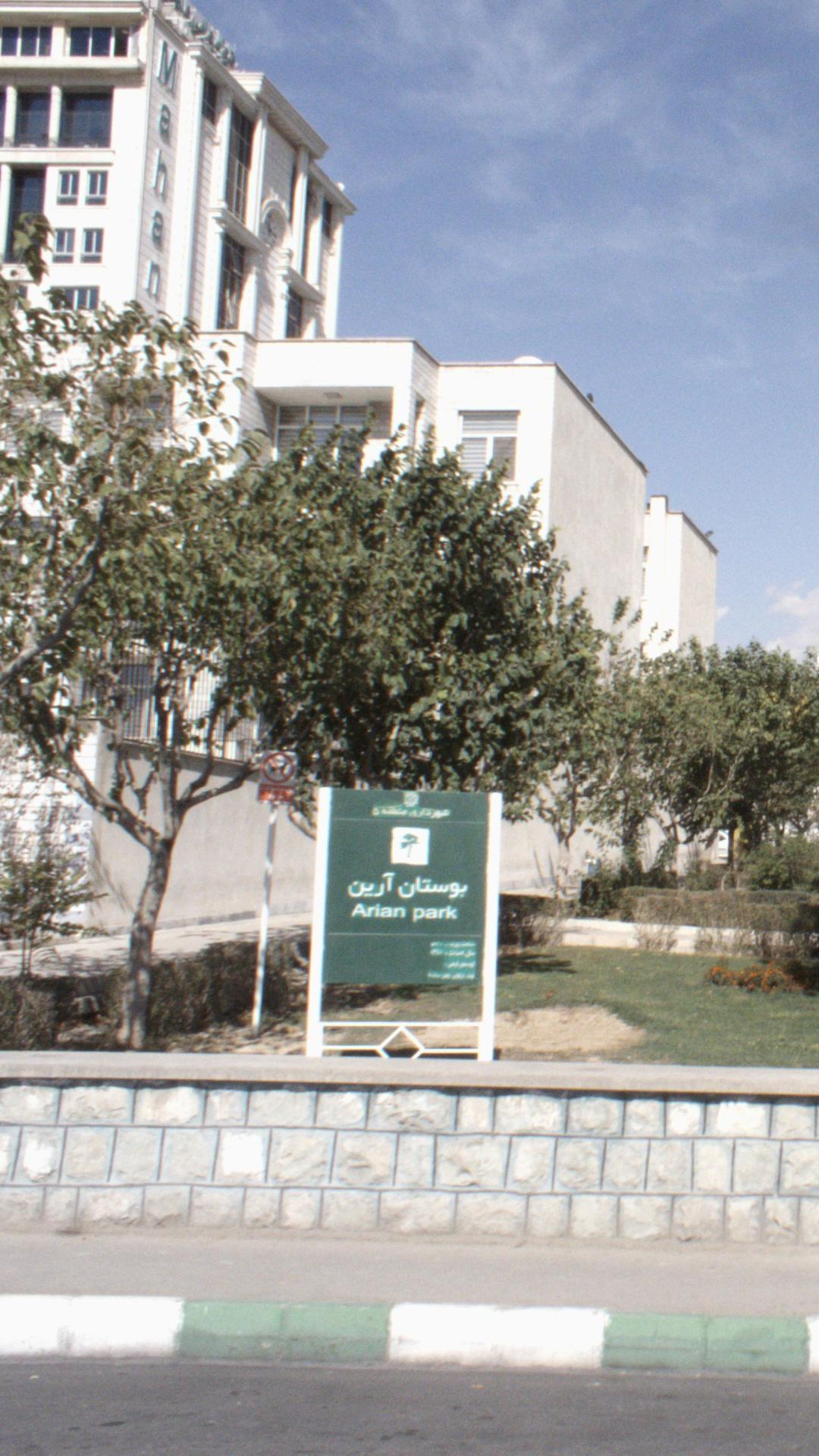 بوستان آرین