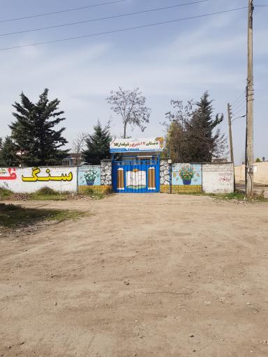 دبستان ۱۷ شهریور شرفدارکلا