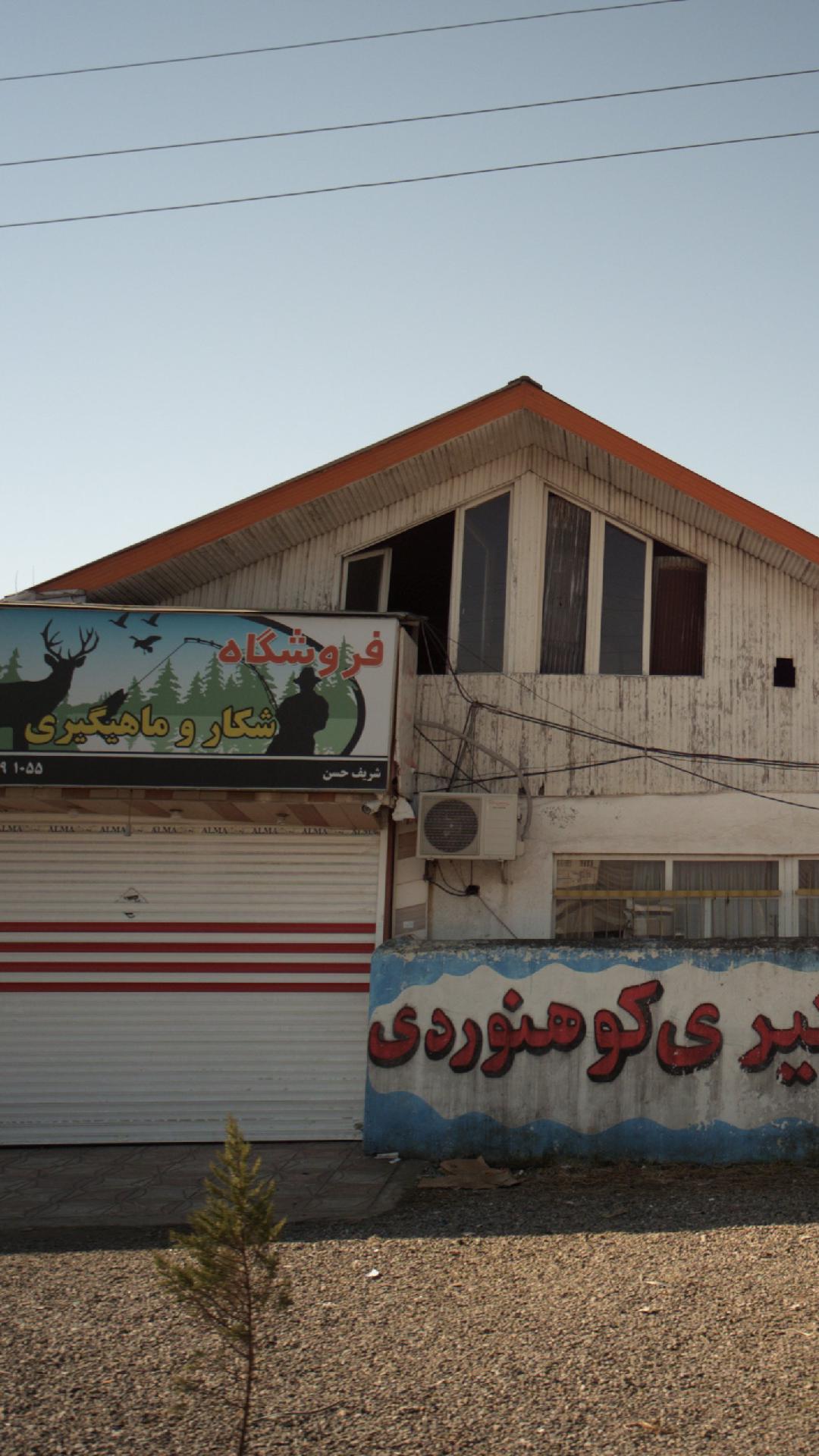 فروشگاه شکار وماهیگیری