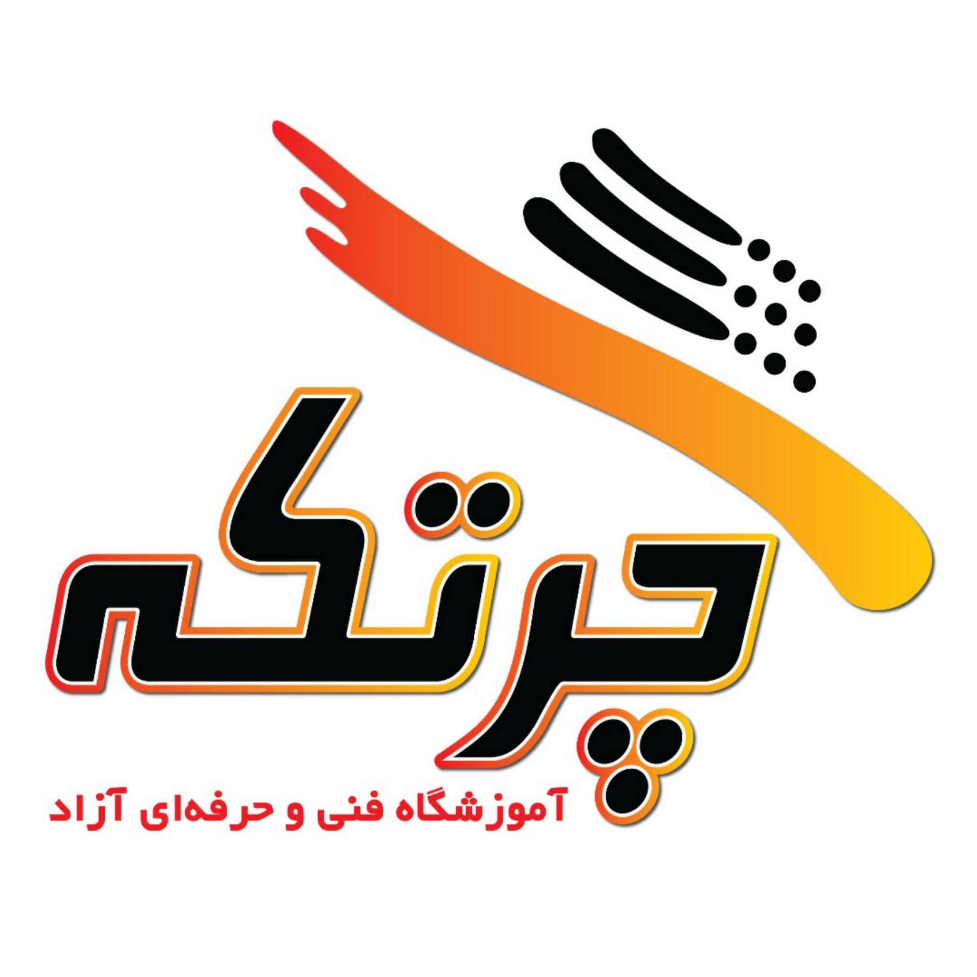 آموزشگاه فنی و حرفه ای چرتکه