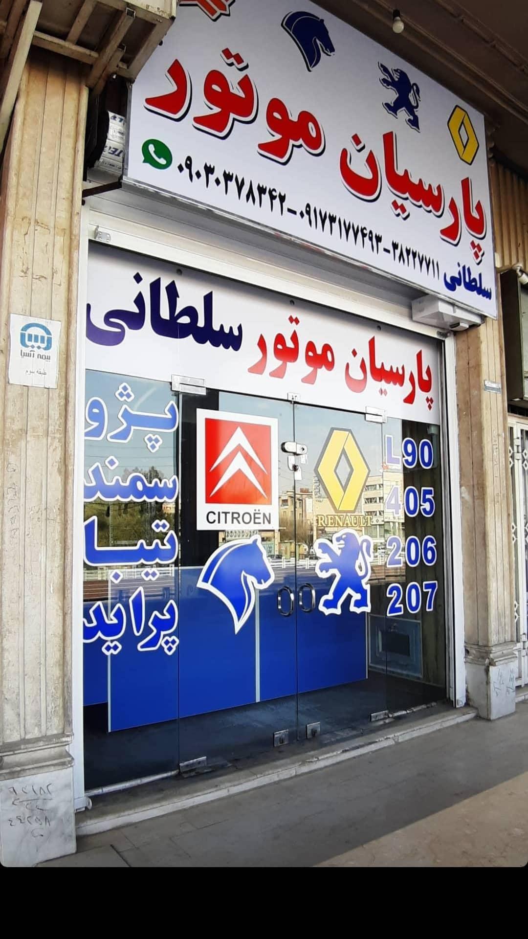 پارسیان موتور سلطانی