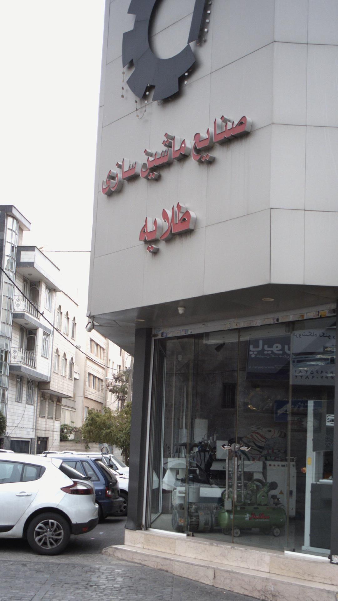 صنایع ماشین سازی طلایه