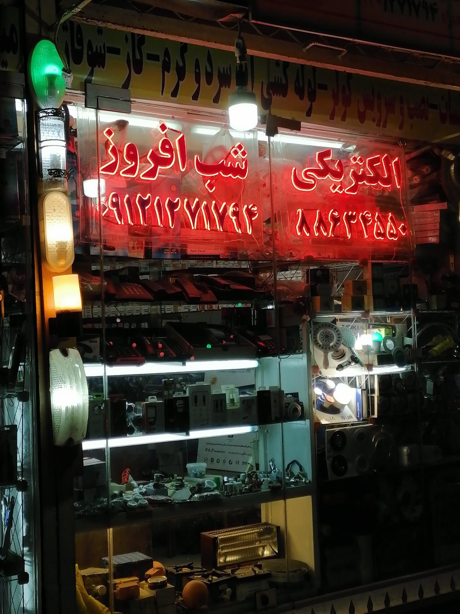 الکتریکی و خدمات کامپیوتری شب افروز