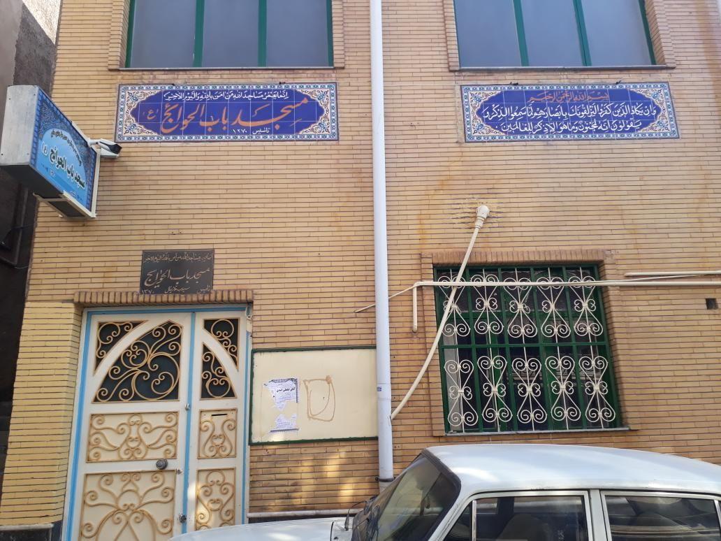 مسجد باب الحوائج (ع)