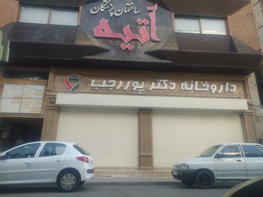 داروخانه دکتر پور رجب