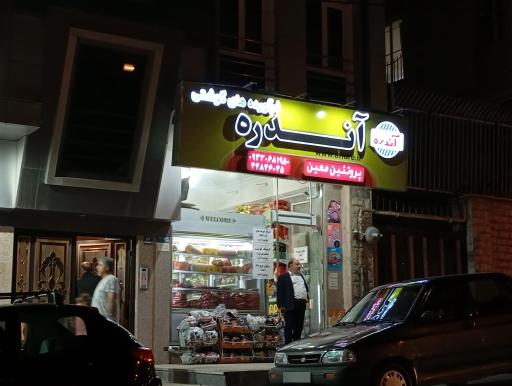 (سوپر پروتئین آندره (معین سابق