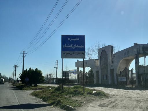دانشگاه آزاد اسلامی واحد محمودآباد