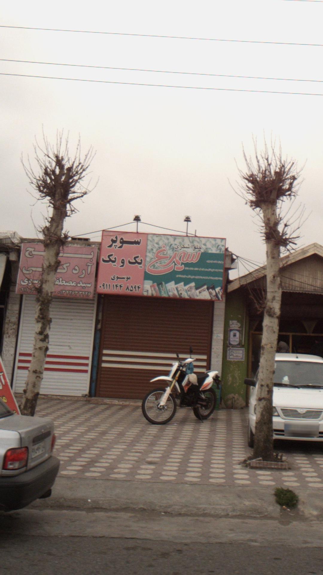 سوپر مارکت  میراحمدی