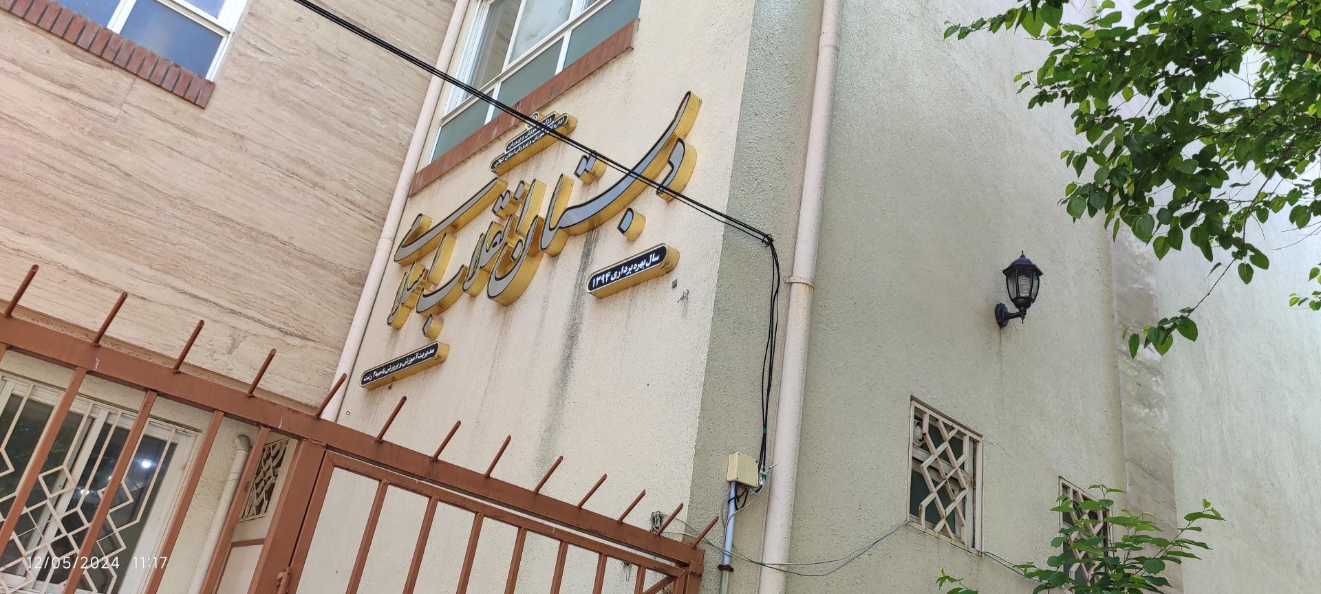 مدرسه ابتدایی دخترانه شهید فتحی فر