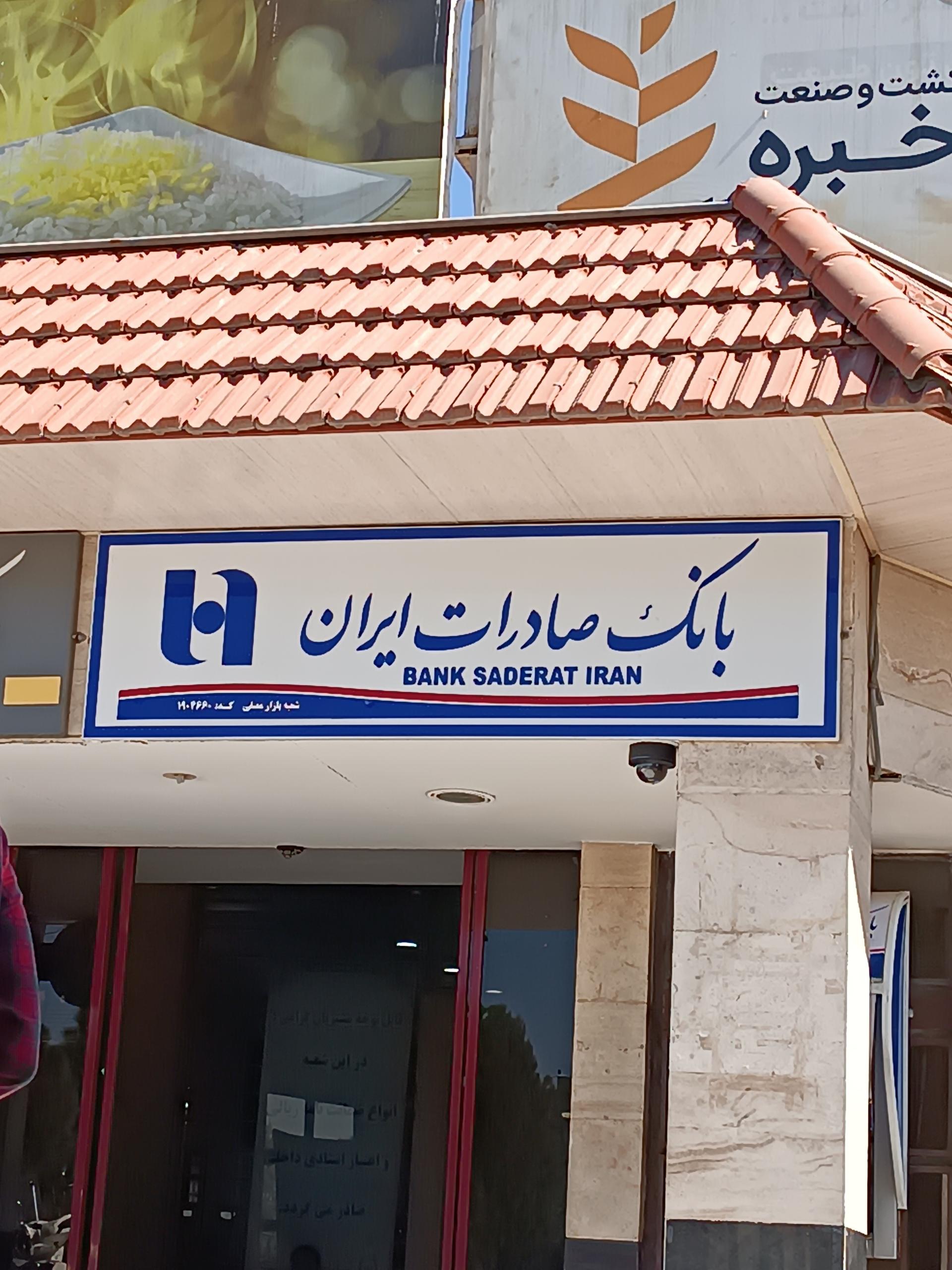 ایستگاه اتوبوس بانک صادرات