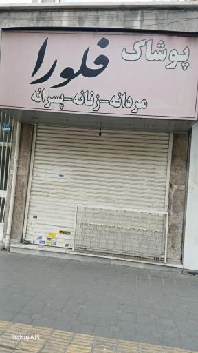 فروشگاه پوشاک فلورا