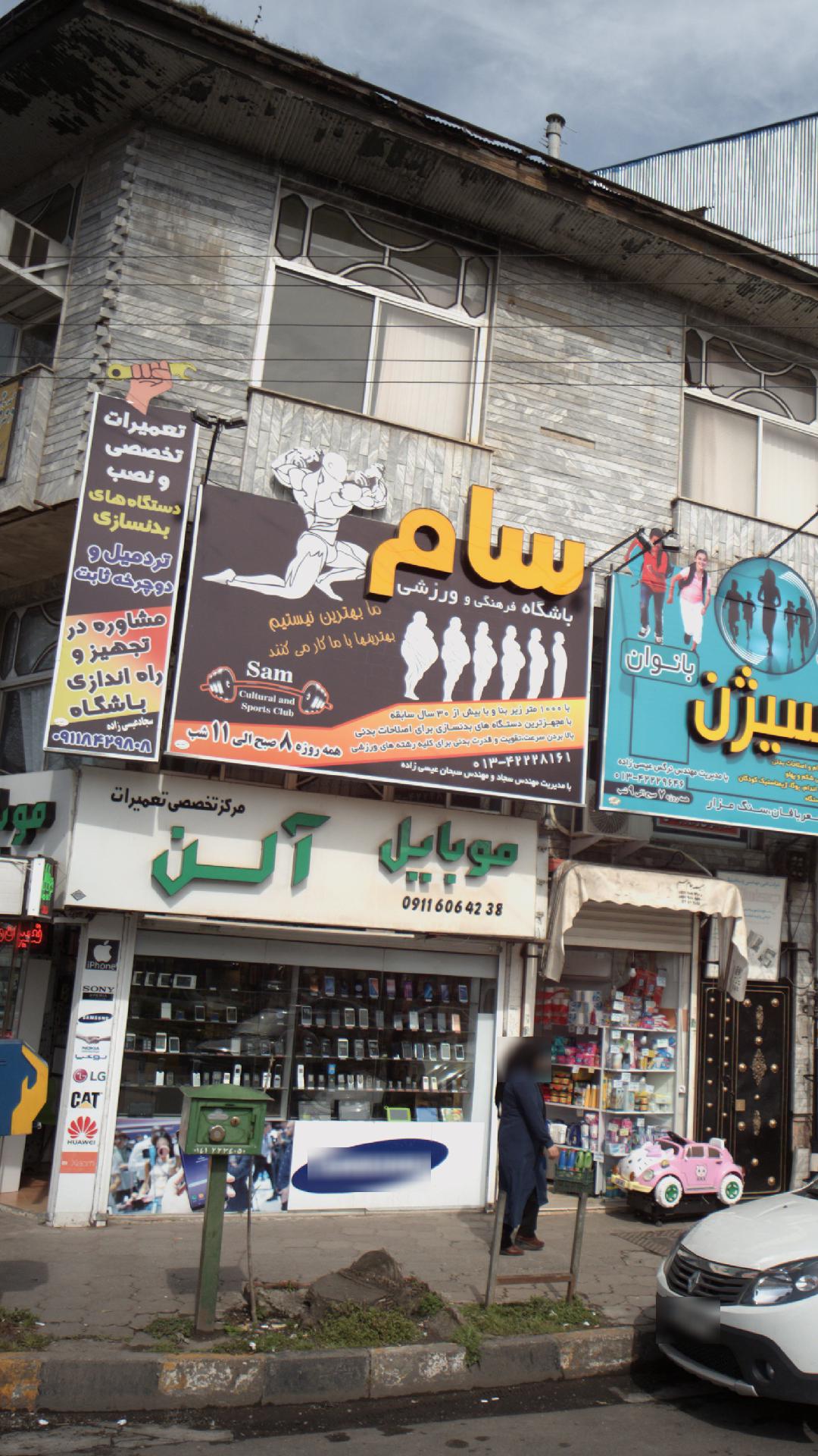 باشگاه فرهنگی و ورزشی سام