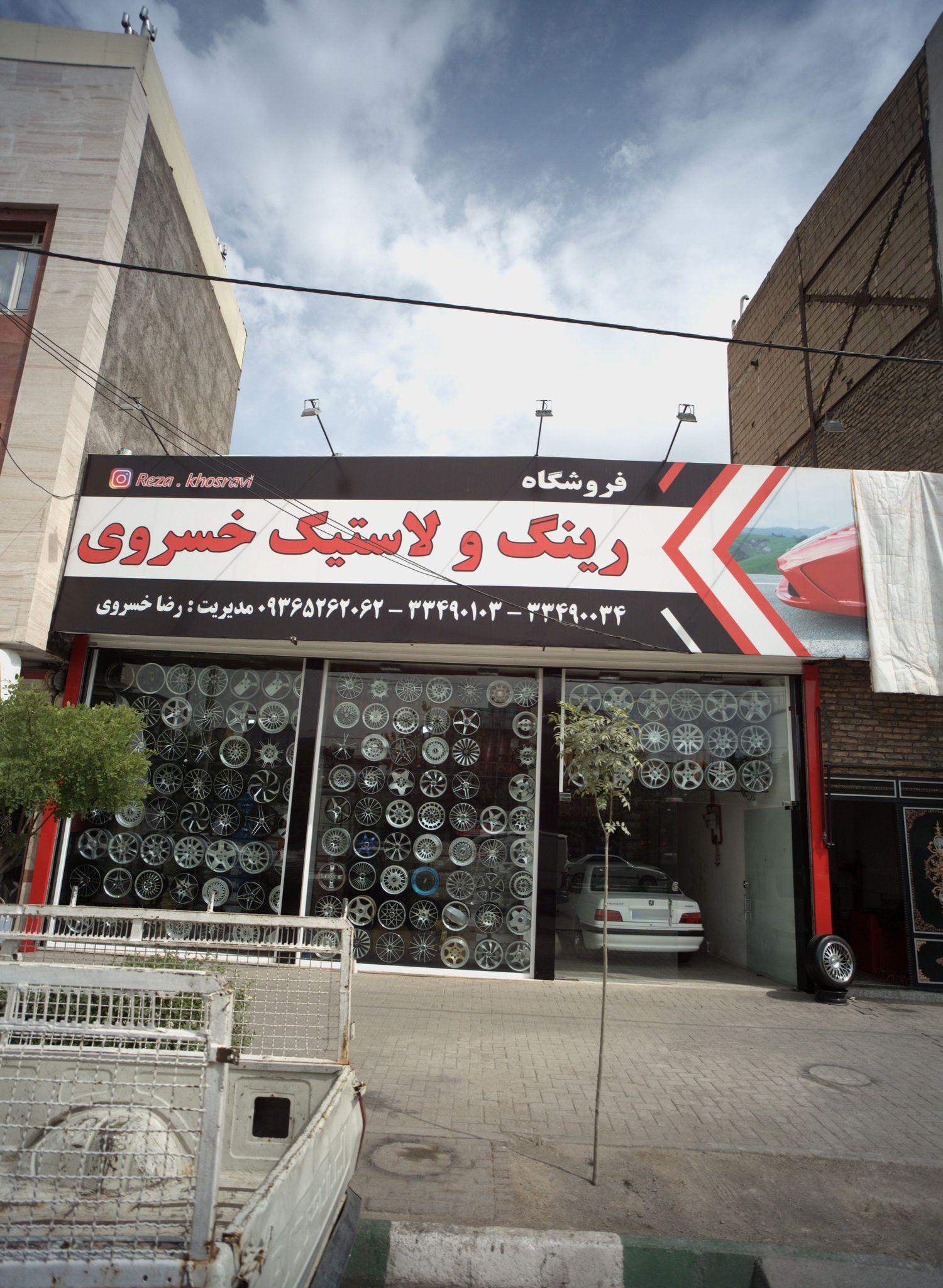 فروشگاه رینگ و لاستیک خسروی