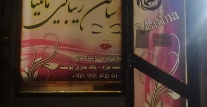 سالن زیبایی ماتینا