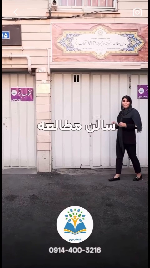 سالن مطالعه دخترانه و پسرانه انتخاب برتر