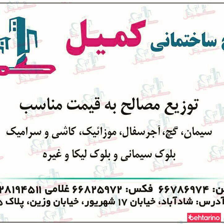 مصالح ساختمانی کمیل