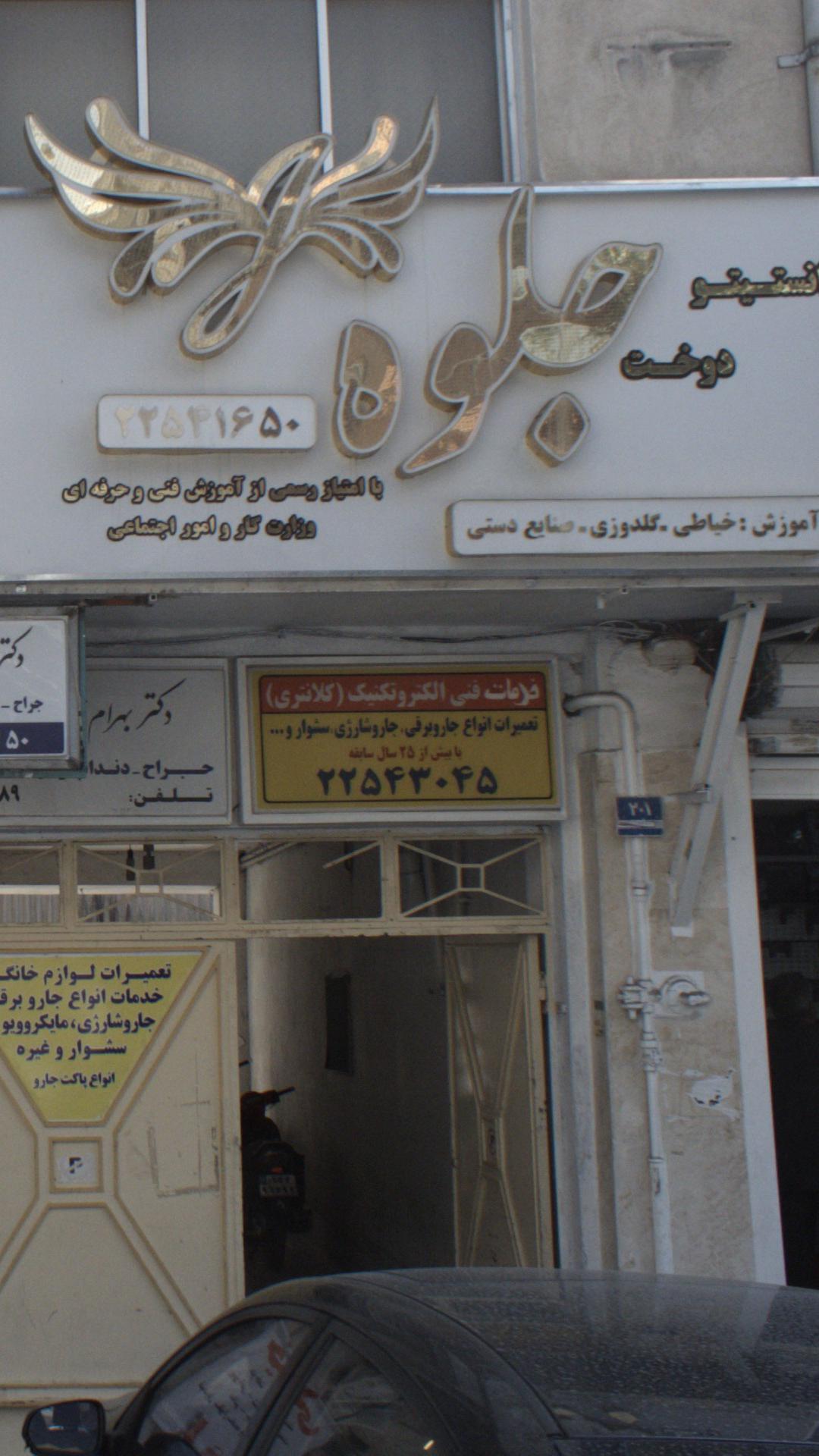 خدمات فنی الکتروتکنیک (کلانتری)