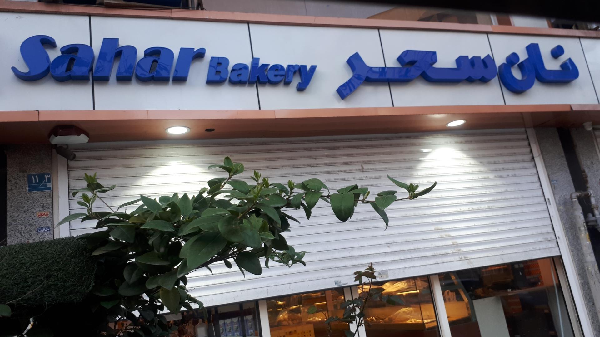 نان سحر