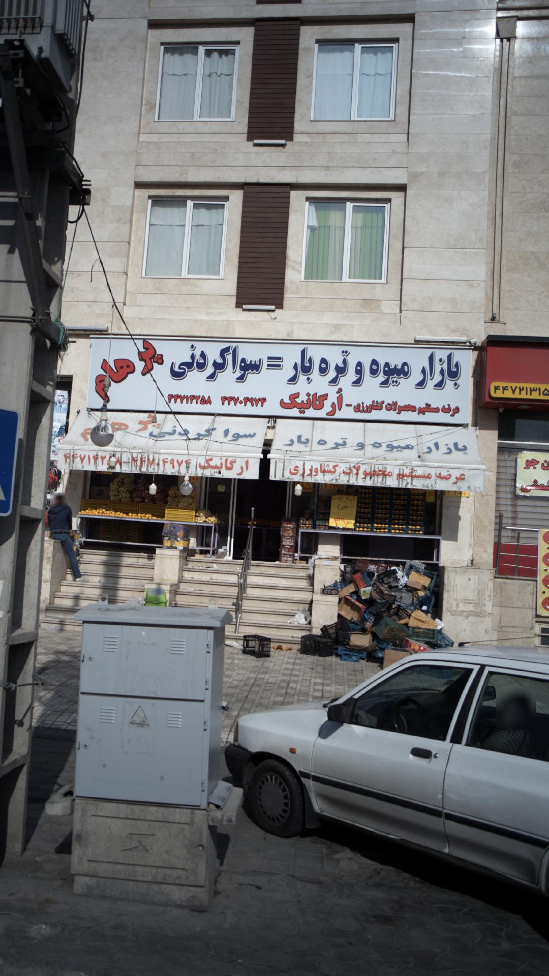 بازار میوه وتره بار پرهام