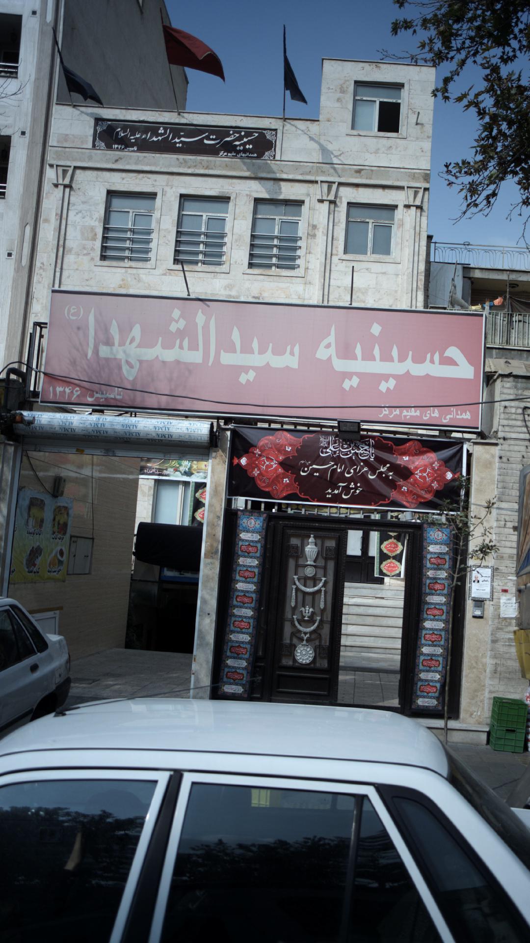 حسینیه سیدالشهدا