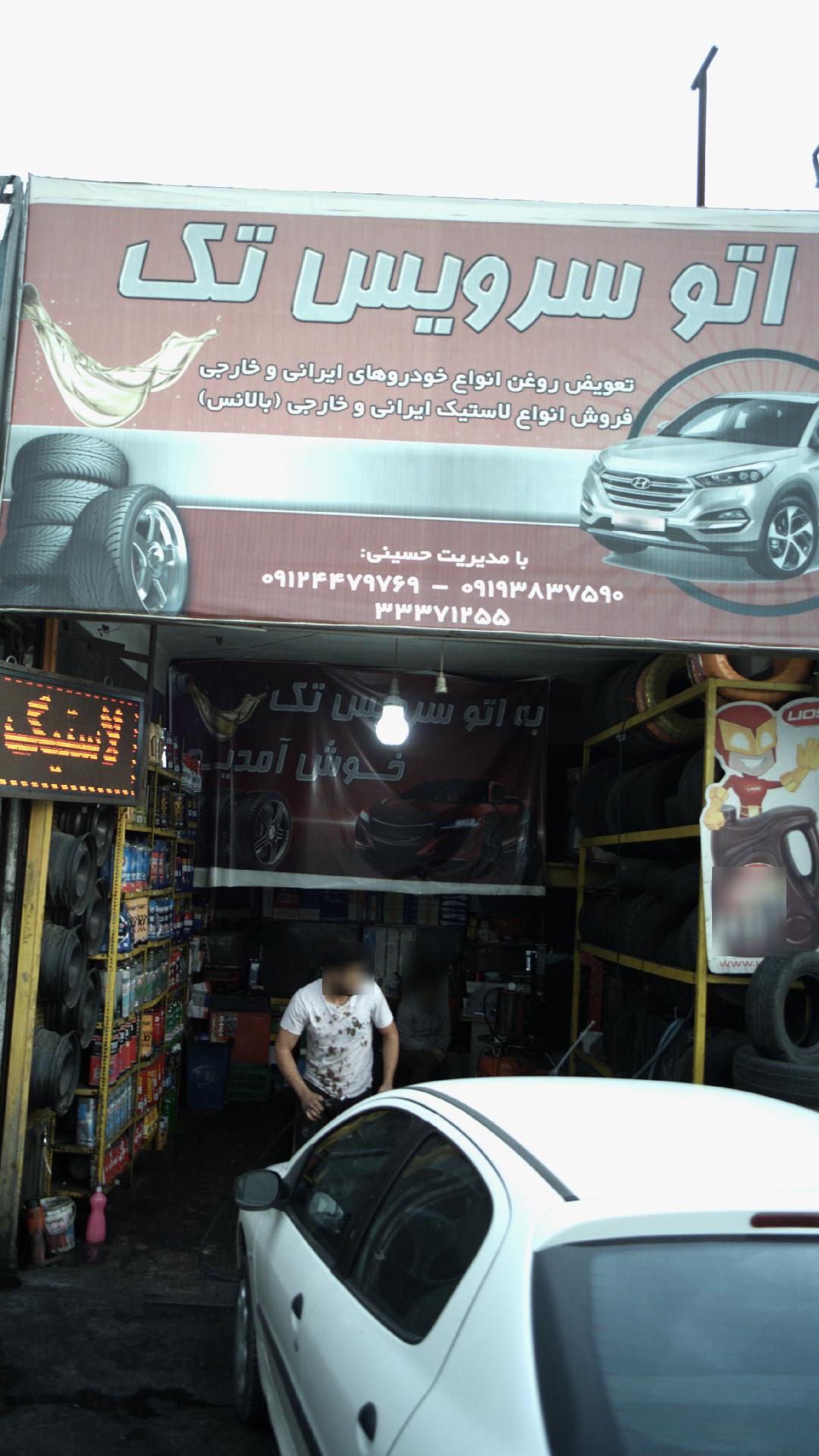 اتوسرویس تک