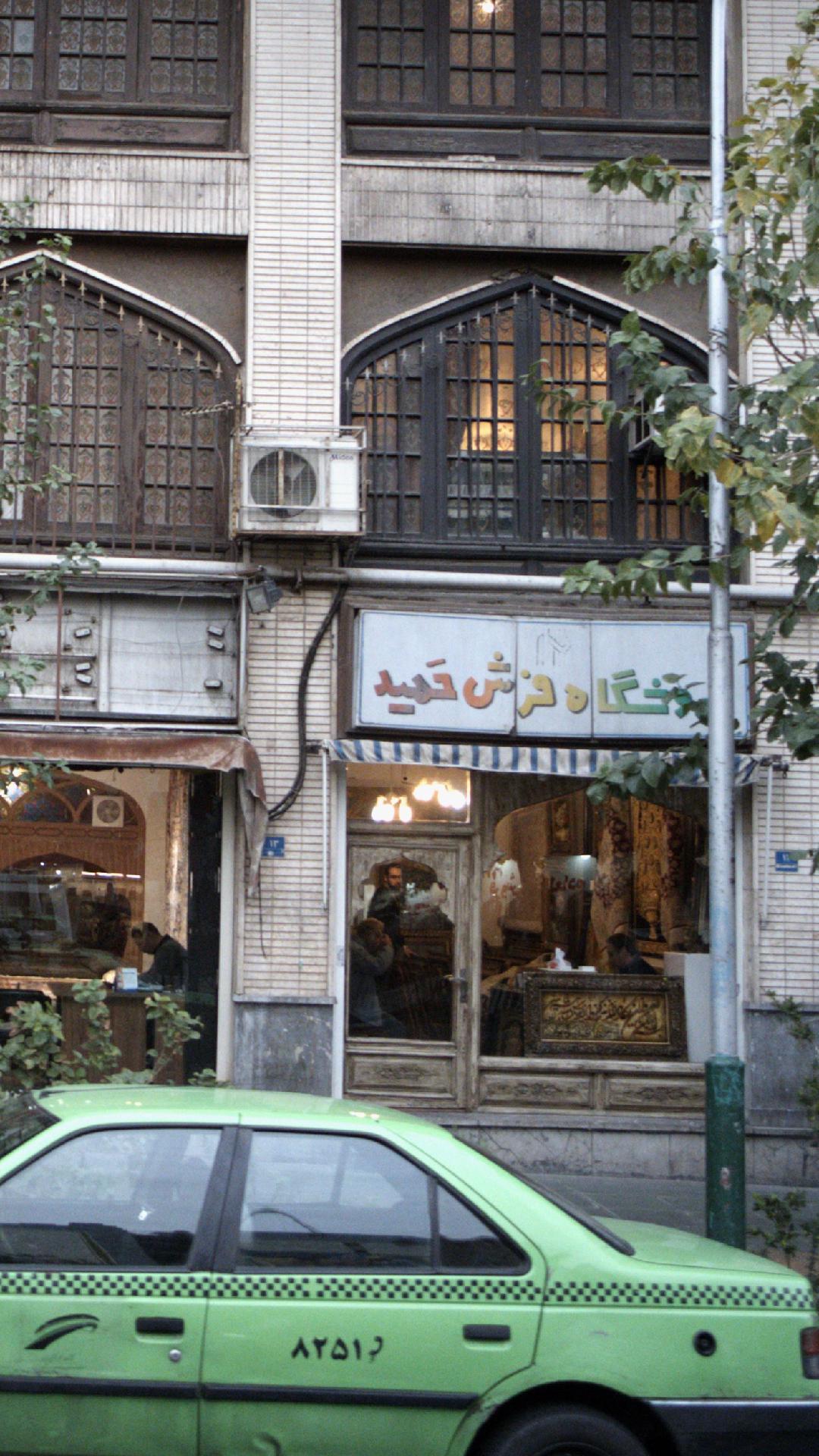 اتحادیه صنف فروشندگان فرش ماشینی و موکت تهران