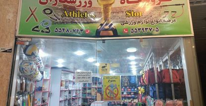 لوازم ورزشی ورزشکاران تناور