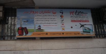 تکتازان پرواز عرش