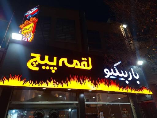 جگرسرای لقمه پیچ