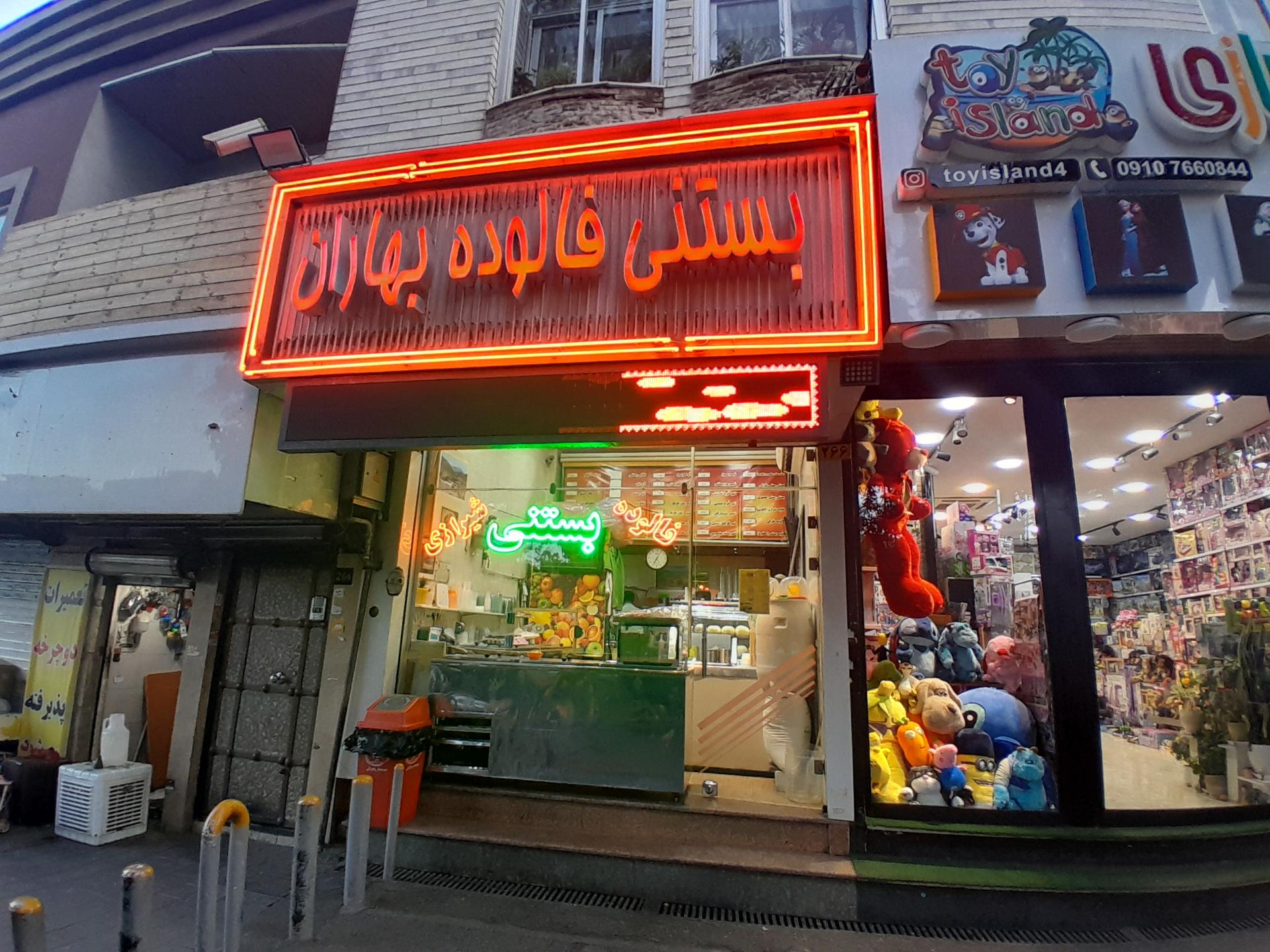 بستنی بهاران