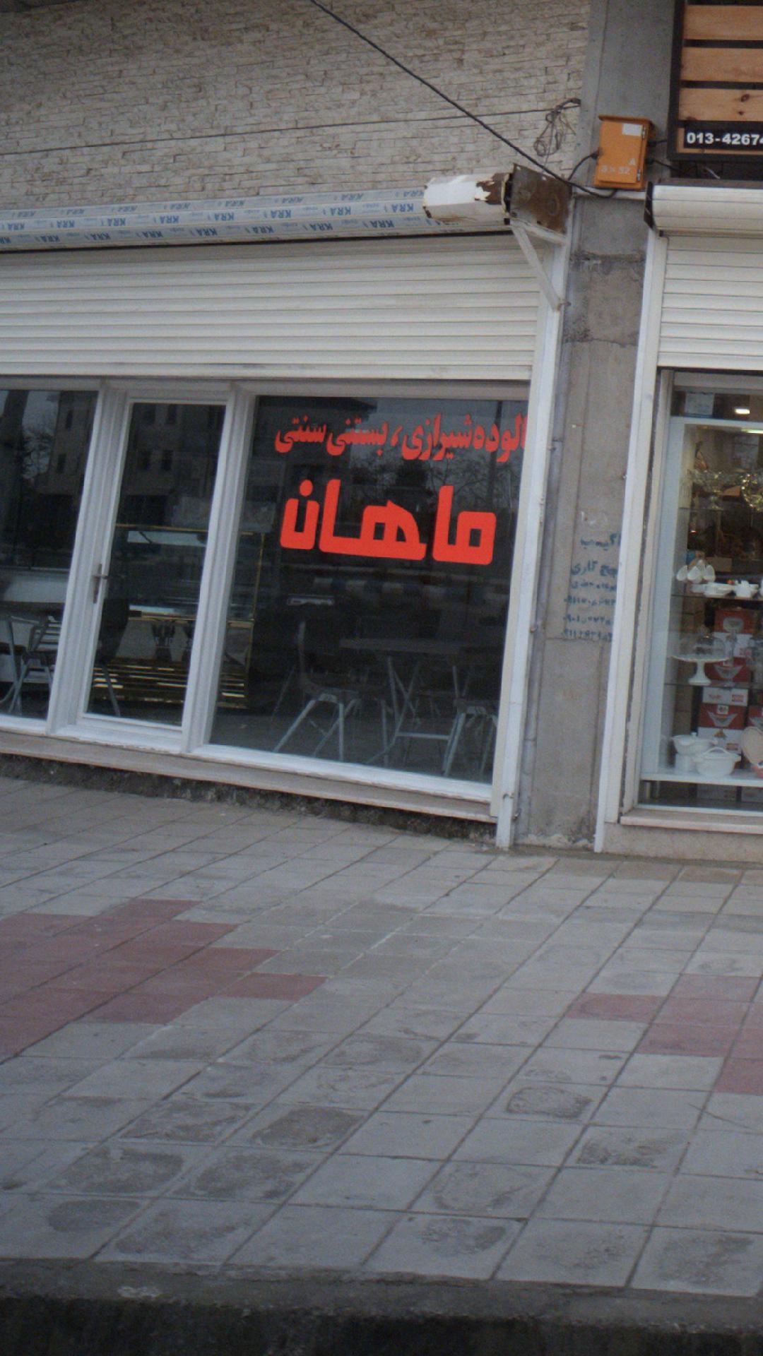 بستنی سنتی ماهان