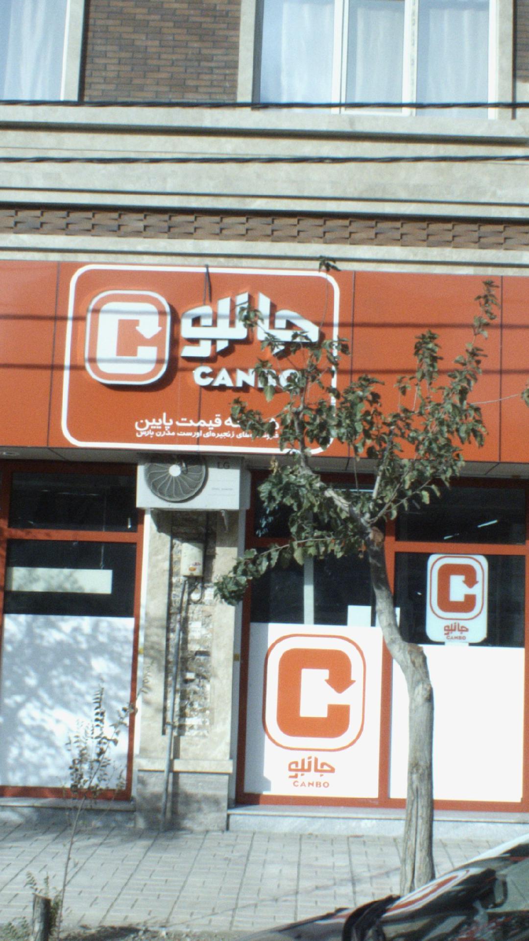 فروشگاه جانبو تهرانسر